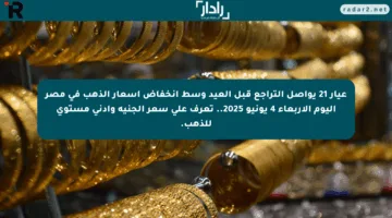 عيار 21 يواصل التراجع قبل العيد وسط انخفاض أسعار الذهب في مصر اليوم الأربعاء 4 يونيو 2025.. تعرف على سعر الجنيه وأدنى مستوى للذهب.